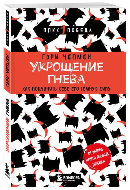 Фотография книги "Чепмен: Укрощение гнева. Как подчинить себе его темную силу"