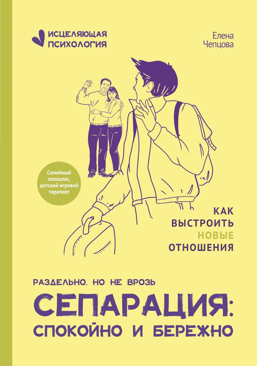 Обложка книги "Чепцова: Сепарация. Спокойно и бережно"