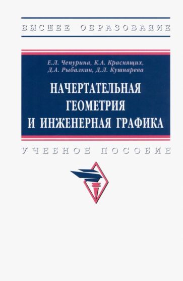 Обложка книги "Чепурина, Краснящих, Кушнарева: Начертательная геометрия и инженерная графика. Учебное пособие"