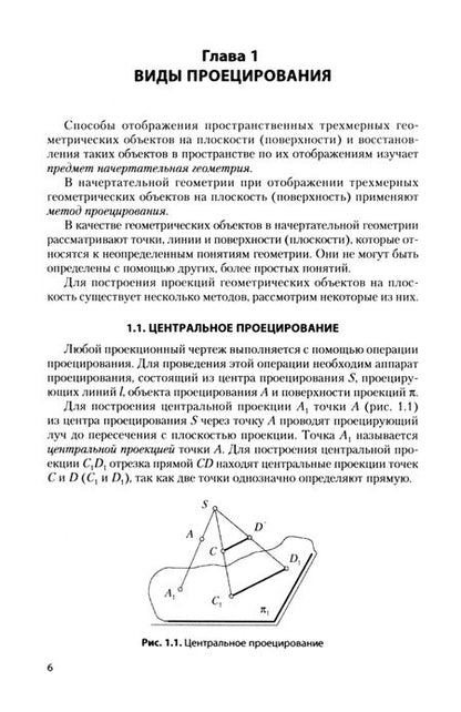Фотография книги "Чепурина, Краснящих, Кушнарева: Начертательная геометрия и инженерная графика. Учебное пособие"