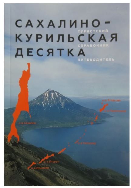 Обложка книги "Чепурный: Сахалино-Курильская десятка. Туристский справочник-путеводитель"