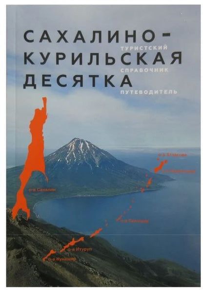 Обложка книги "Чепурный: Сахалино-Курильская десятка. Туристский справочник-путеводитель"