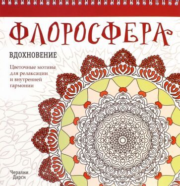 Обложка книги "Чералин Дарси: Флоросфера. Вдохновение"