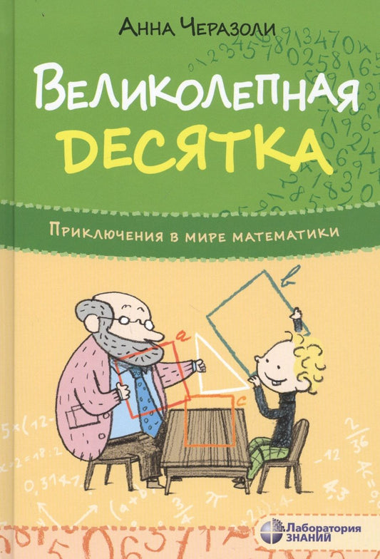 Обложка книги "Черазоли: Великолепная десятка. Приключения в мире математики"