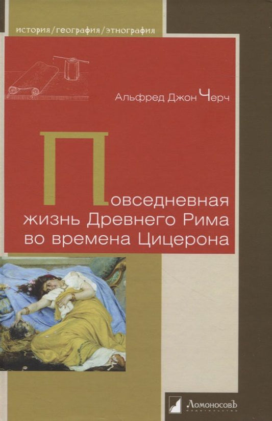 Обложка книги "Черч: Повседневная жизнь Древнего Рима во времена Цицерона"