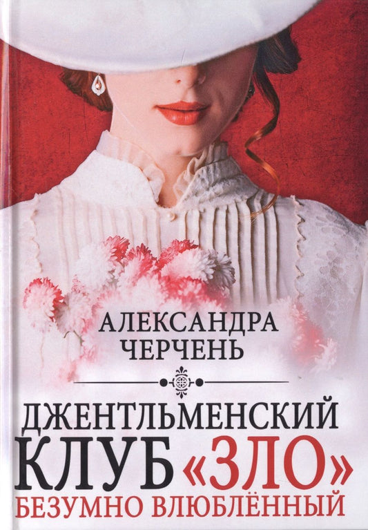 Обложка книги "Черчень: Джентльменский клуб "ЗЛО". Безумно влюбленный"