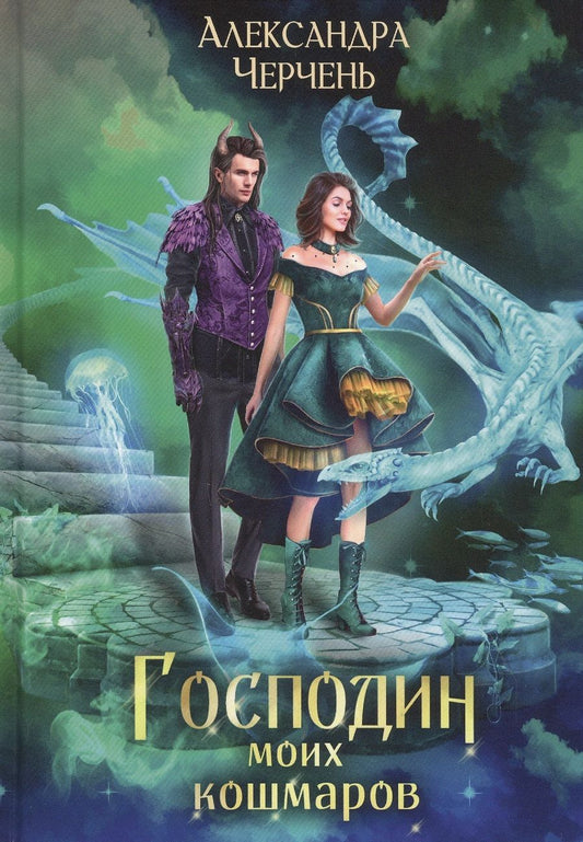 Обложка книги "Черчень: Господин моих кошмаров"
