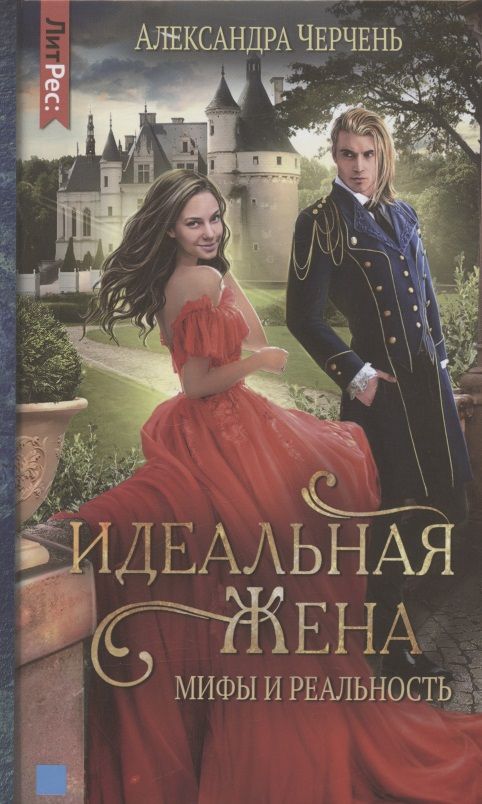 Обложка книги "Черчень: Идеальная жена. Мифы и реальность"
