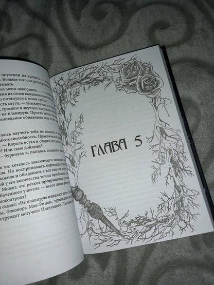 Фотография книги "Черчень: Король Неблагого Двора. Хрусталь и веретено"