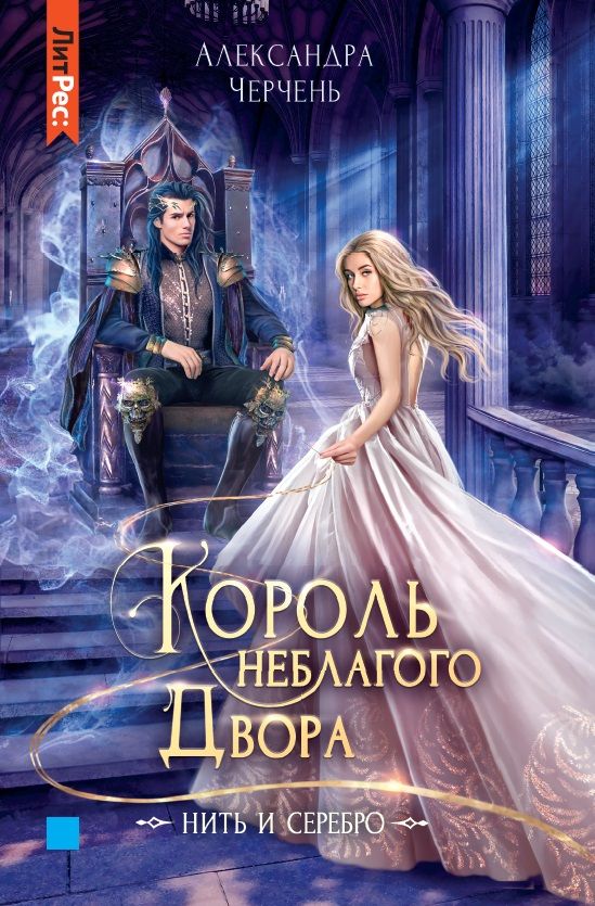 Обложка книги "Черчень: Король неблагого двора. Нить и серебро"
