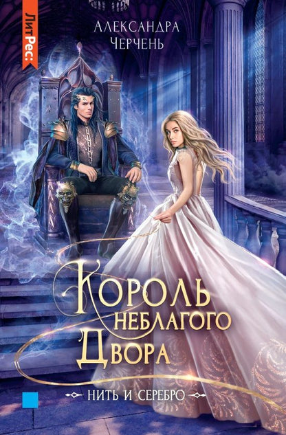 Обложка книги "Черчень: Король неблагого двора. Нить и серебро"