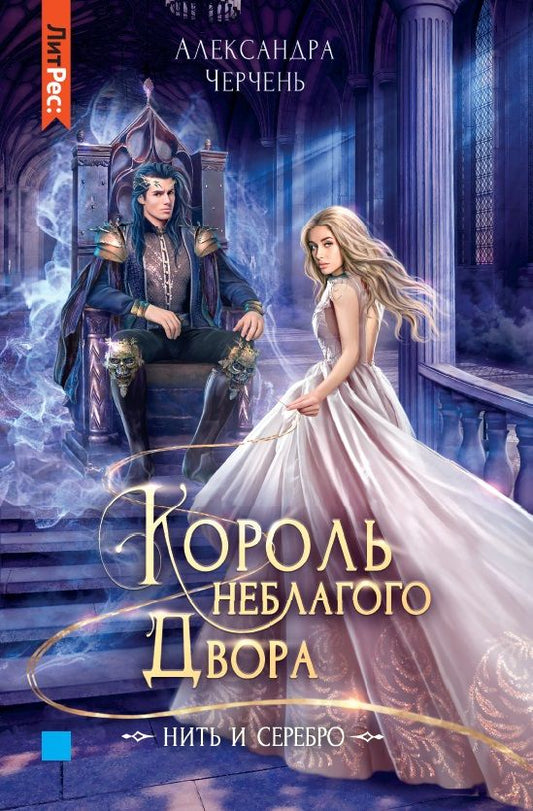 Обложка книги "Черчень: Король неблагого двора. Нить и серебро"