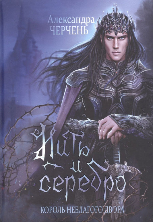 Обложка книги "Черчень: Король Неблагого Двора. Нить и серебро"