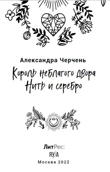 Фотография книги "Черчень: Король неблагого двора. Нить и серебро"