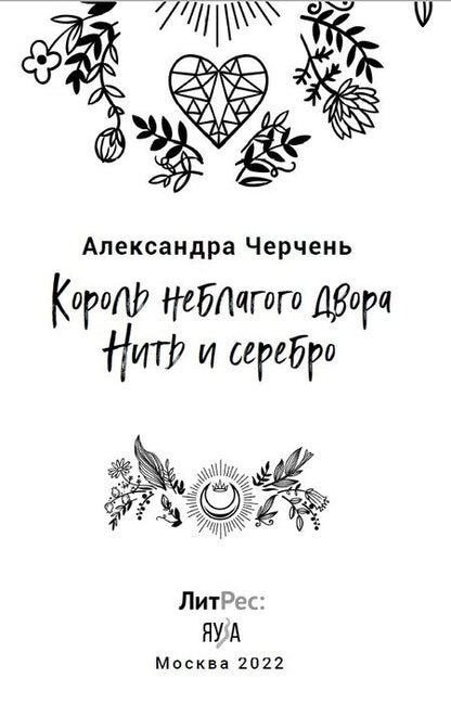 Фотография книги "Черчень: Король неблагого двора. Нить и серебро"