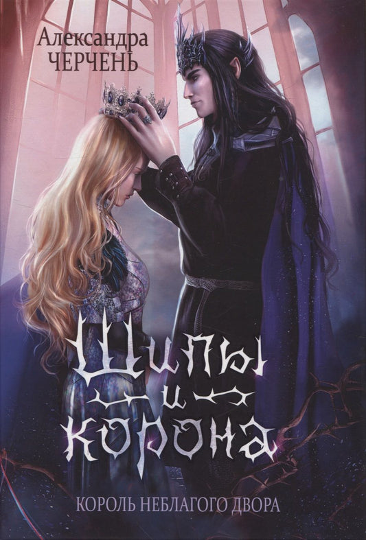 Обложка книги "Черчень: Король Неблагого Двора. Шипы и корона"