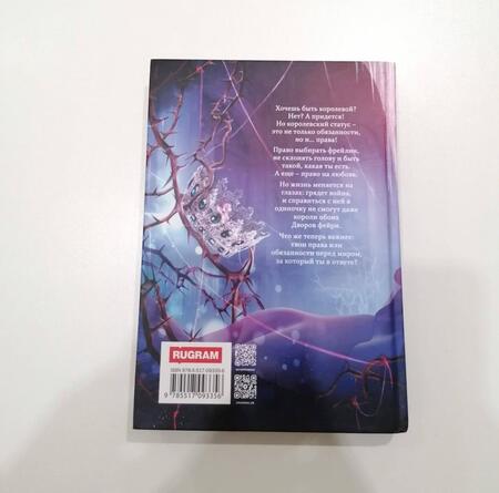 Фотография книги "Черчень: Король Неблагого Двора. Шипы и корона"