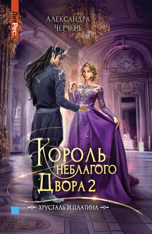 Обложка книги "Черчень: Король неблагого двора 2. Хрусталь и платина"