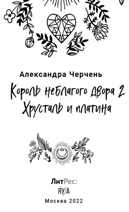 Фотография книги "Черчень: Король неблагого двора 2. Хрусталь и платина"