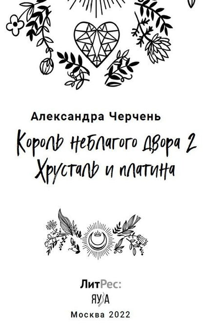 Фотография книги "Черчень: Король неблагого двора 2. Хрусталь и платина"