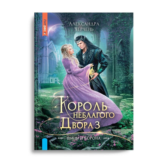 Обложка книги "Черчень: Король Неблагого двора 3. Шипы и корона"