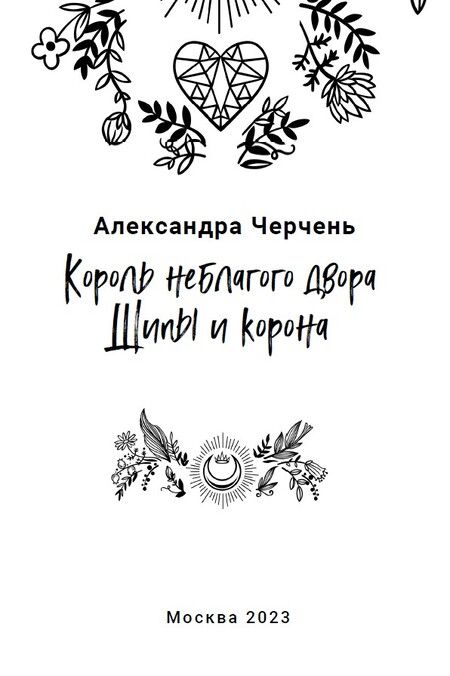 Фотография книги "Черчень: Король Неблагого двора 3. Шипы и корона"
