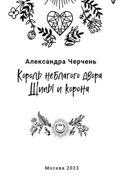 Фотография книги "Черчень: Король Неблагого двора 3. Шипы и корона"