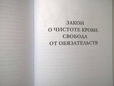 Фотография книги "Черчень, Минаева: Закон о чистоте крови"