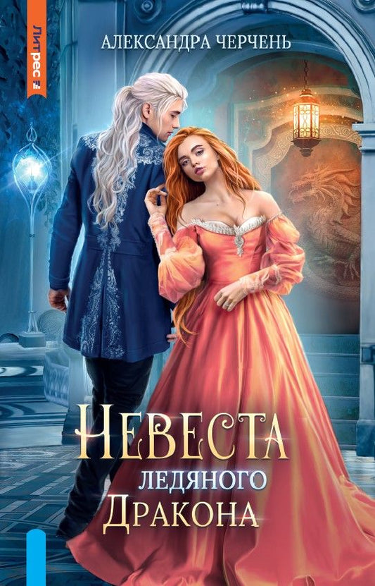 Обложка книги "Черчень: Невеста ледяного дракона"