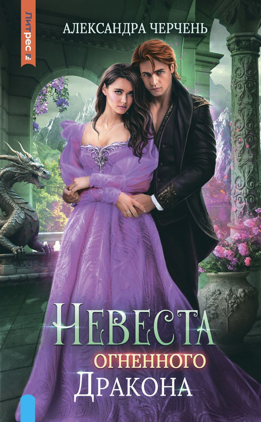 Обложка книги "Черчень: Невеста огненного дракона"
