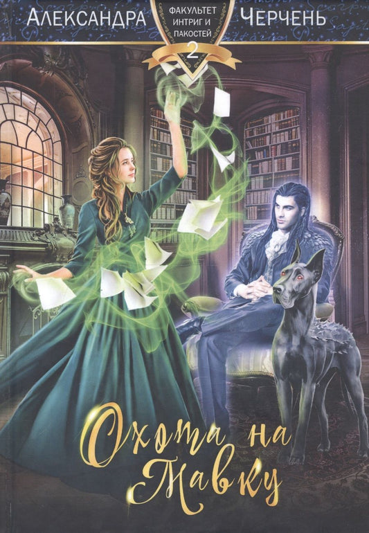 Обложка книги "Черчень: Охота на мавку"