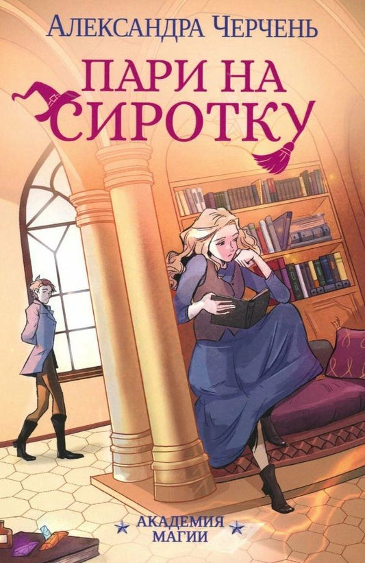 Обложка книги "Черчень: Пари на сиротку"