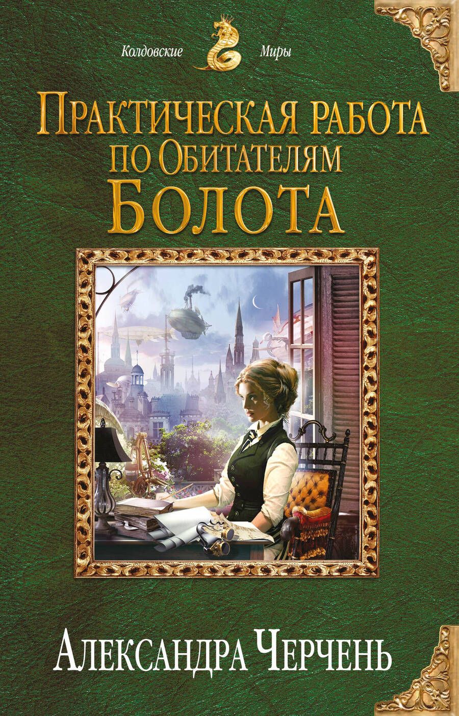 Обложка книги "Черчень: Практическая работа по обитателям болота"