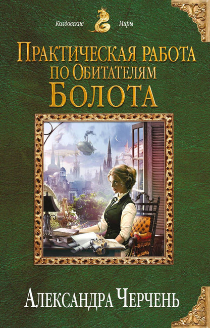 Обложка книги "Черчень: Практическая работа по обитателям болота"