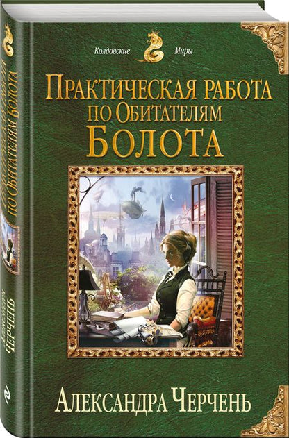 Фотография книги "Черчень: Практическая работа по обитателям болота"