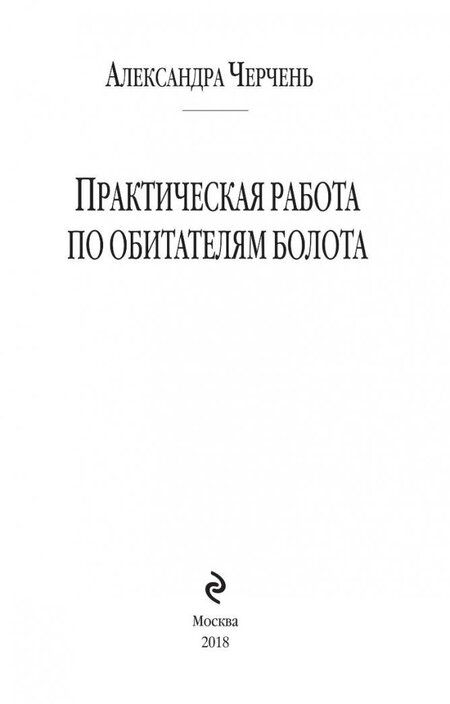 Фотография книги "Черчень: Практическая работа по обитателям болота"