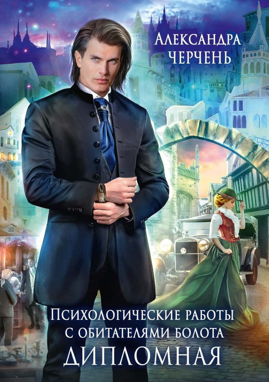 Обложка книги "Черчень: Психологические работы с обитателями болота. Дипломная"