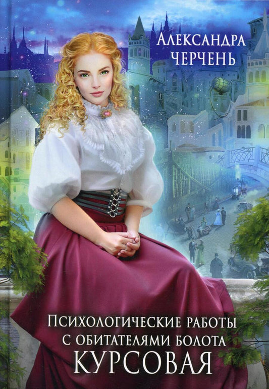 Обложка книги "Черчень: Психологические работы с обитателями болота. Курсовая"