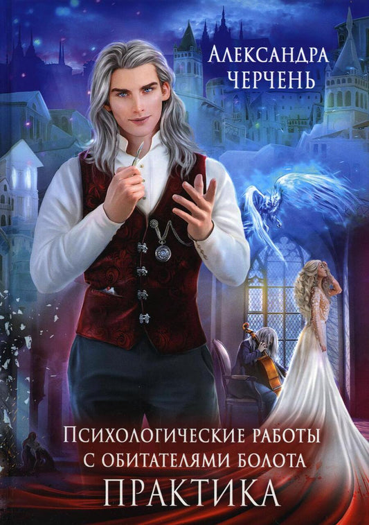 Обложка книги "Черчень: Психологические работы с обитателями болота. Практика"