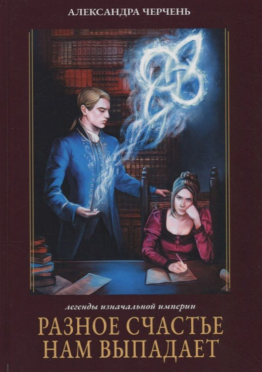 Обложка книги "Черчень: Разное счастье нам выпадает. Легенды изначальной империи. Книга I"