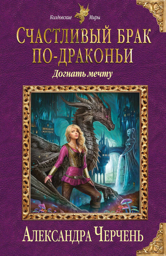 Обложка книги "Черчень: Счастливый брак по-драконьи. Догнать мечту"