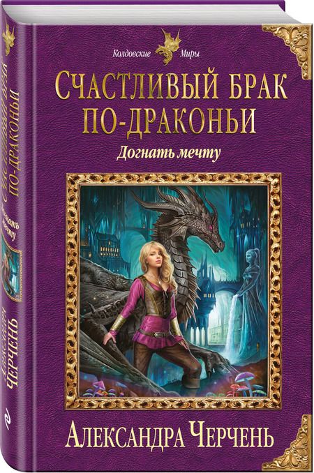 Фотография книги "Черчень: Счастливый брак по-драконьи. Догнать мечту"