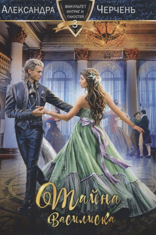 Обложка книги "Черчень: Тайна василиска"