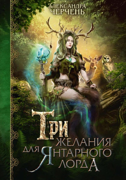 Обложка книги "Черчень: Три желания для янтарного лорда"