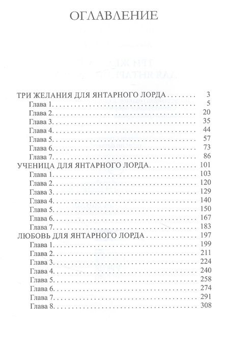 Фотография книги "Черчень: Три желания для янтарного лорда"