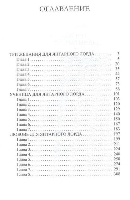 Фотография книги "Черчень: Три желания для янтарного лорда"