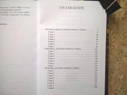 Фотография книги "Черчень: Три желания для янтарного лорда"