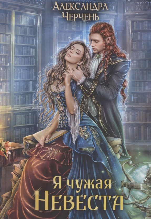 Обложка книги "Черчень: Я чужая невеста"