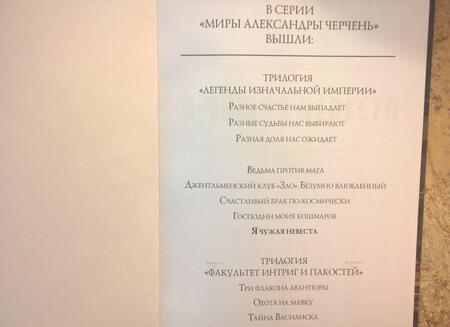 Фотография книги "Черчень: Я чужая невеста"