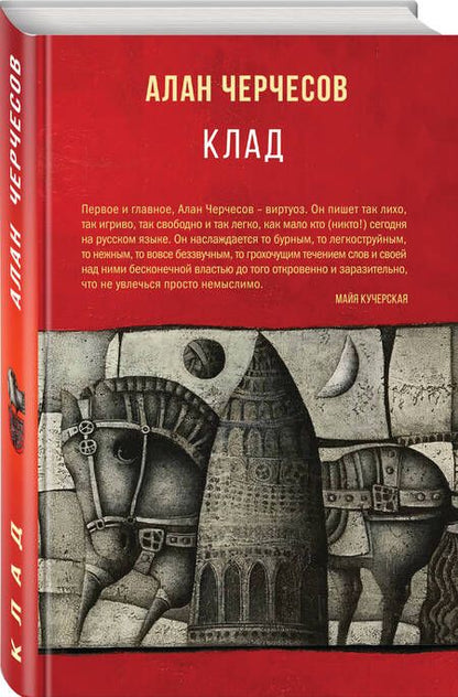 Фотография книги "Черчесов: Клад"
